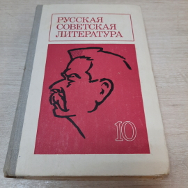 Учебник Русская советская литература, 10 класс, 1976г. СССР.